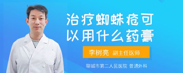 治疗蜘蛛疮可以用什么药膏