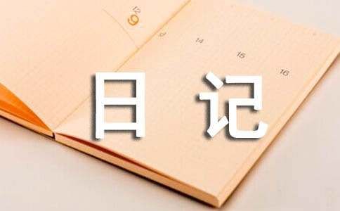 观察黄豆的成长日记100字（通用13篇）