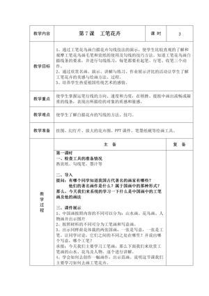 《第7课 工笔花卉》教学设计(辽宁省县级优课).doc