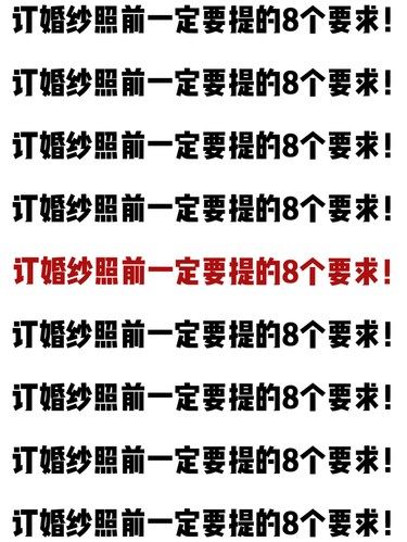 订婚纱照前⚠️一定要提出来的8个问题❗️❗️