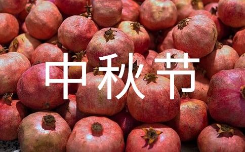 关于中秋节作文（通用35篇）