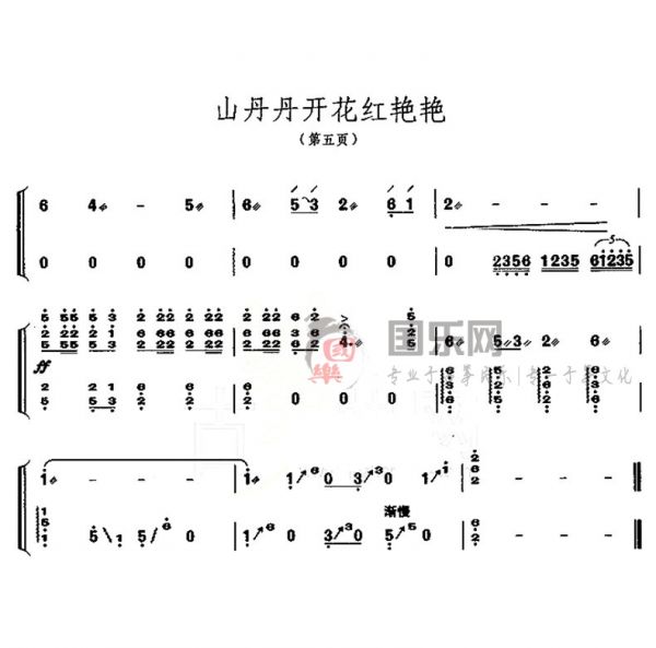 古筝考级曲谱（五级）《山丹丹开花红艳艳》