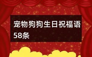 宠物狗狗生日祝福语58条