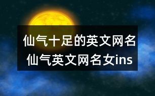 仙气十足的英文网名 仙气英文网名女ins67个