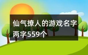 仙气撩人的游戏名字两字559个