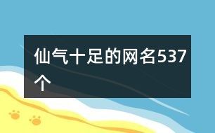 仙气十足的网名537个