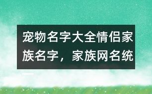 宠物名字大全情侣家族名字，家族网名统一307个