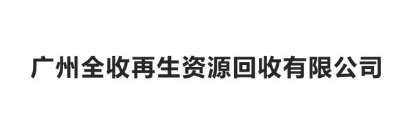 广州全收再生资源回收有限公司