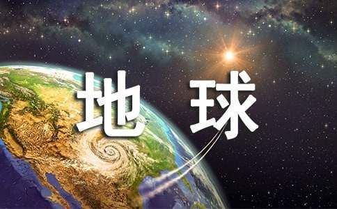 保护地球的句子大全