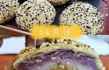 ㊙️台式3Q月饼(黄油版)