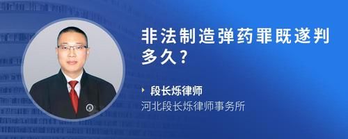 非法制造弹药罪既遂判多久?