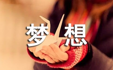 梦想之花作文（优秀7篇）