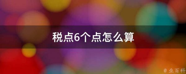 税点6个点怎么算