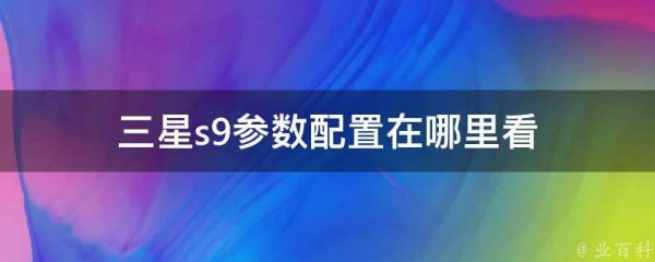 三星s9参数配置在哪里看