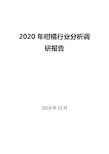 2020年柑橘行业分析调研报告