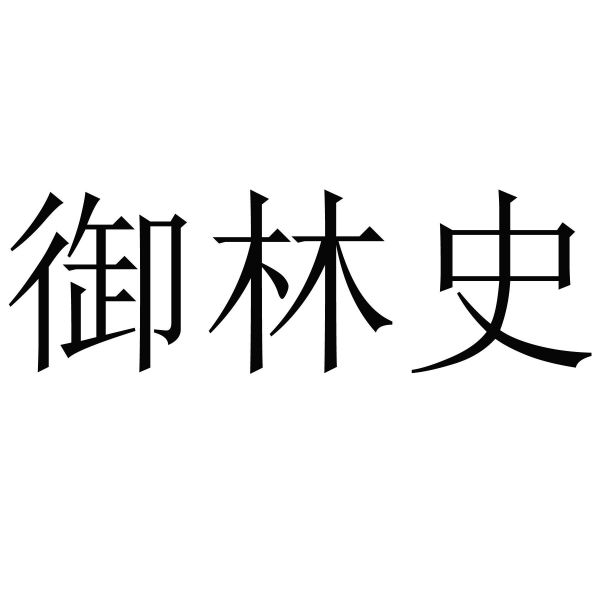 御林史