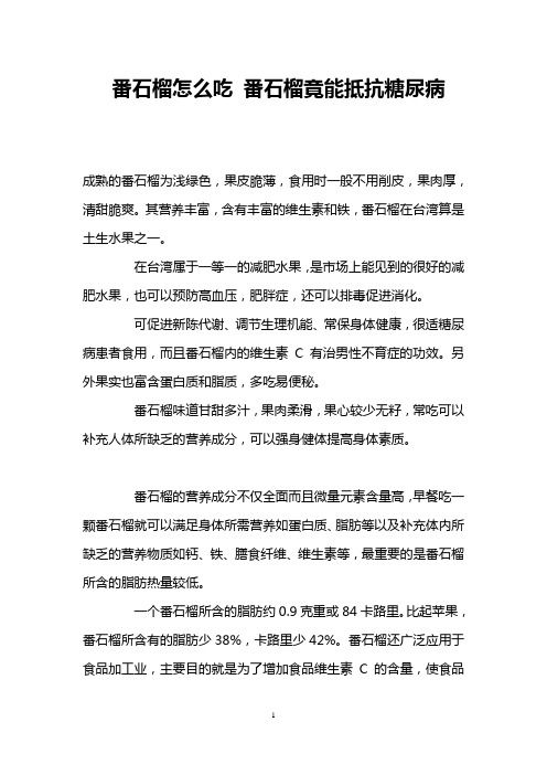 番石榴怎么吃 番石榴竟能抵抗糖尿病 _2