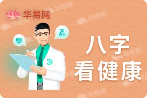 八字看健康