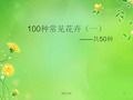 100种常见花卉[知识发现]