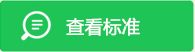 如查看标准显示乱码请点击“下载标准”