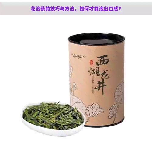 花泡茶的技巧与方法，如何才能泡出口感？