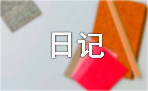 观察花的日记300字（精选32篇）