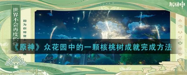 《原神》众花园中的一颗核桃树成就完成方法