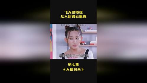 飞天绝技惊，众人听得云里雾