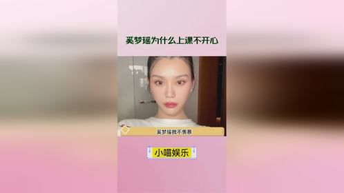 奚梦瑶为什么上课不开心，代入一下何猷君和妹妹一起去音乐节嗨