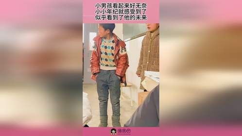 小男孩看起来好无奈，小小年纪就感受到了，似乎看到了他的未来！