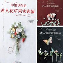 Lunarheavenly中里华奈迷人钩编蕾丝花饰系列图书