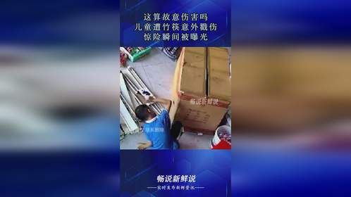 这算故意伤害吗？儿童遭竹筷意外戳伤，惊险瞬间被曝光！