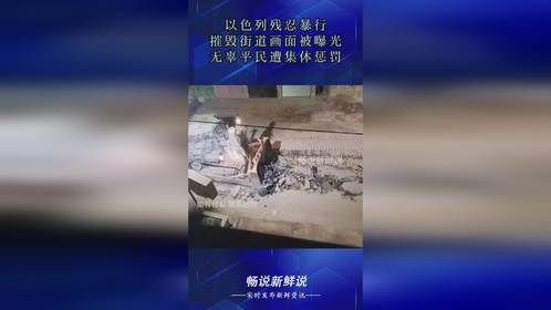 以色列残忍暴行！摧毁街道画面被曝光，无辜平民遭集体惩罚！