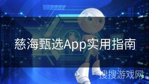 慈海甄选App实用指南