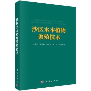 沙区木本植物繁殖技术9787030407177 正版新书正浩图书专营店 正版图书保证质量 七天无理由退货让您购物无忧