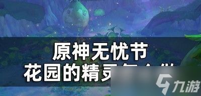 原神花园的精灵任务是怎么完成的 花园的精灵做法攻略