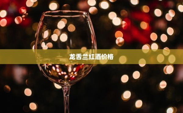 龙舌兰红酒价格