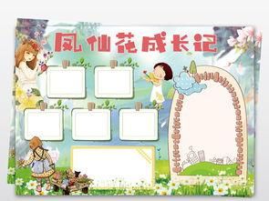 凤仙花生长记小报植物观察手抄报电子小报图片素材psd模板下载94.