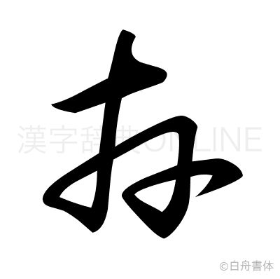 卉の草書体