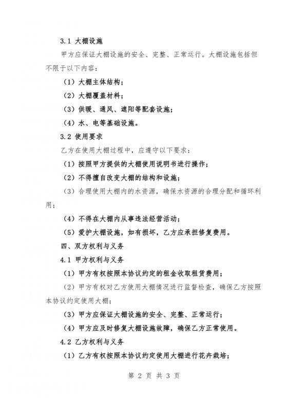 2025年生态农业花卉栽培大棚租用策划框架协议.docx_第2页