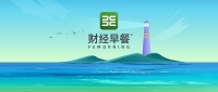 【财经早餐】2024.11.15星期五 ► 住建部：截至11月13日，全国保交房已交付285万套。其中，74个省市保交房交付率已超八成，24个城市保交房交付率已...